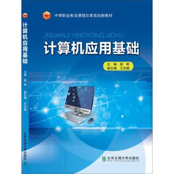 计算机应用基础