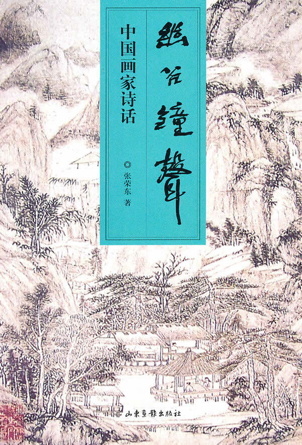 中国画家诗话:幽谷钟声【正版图书】