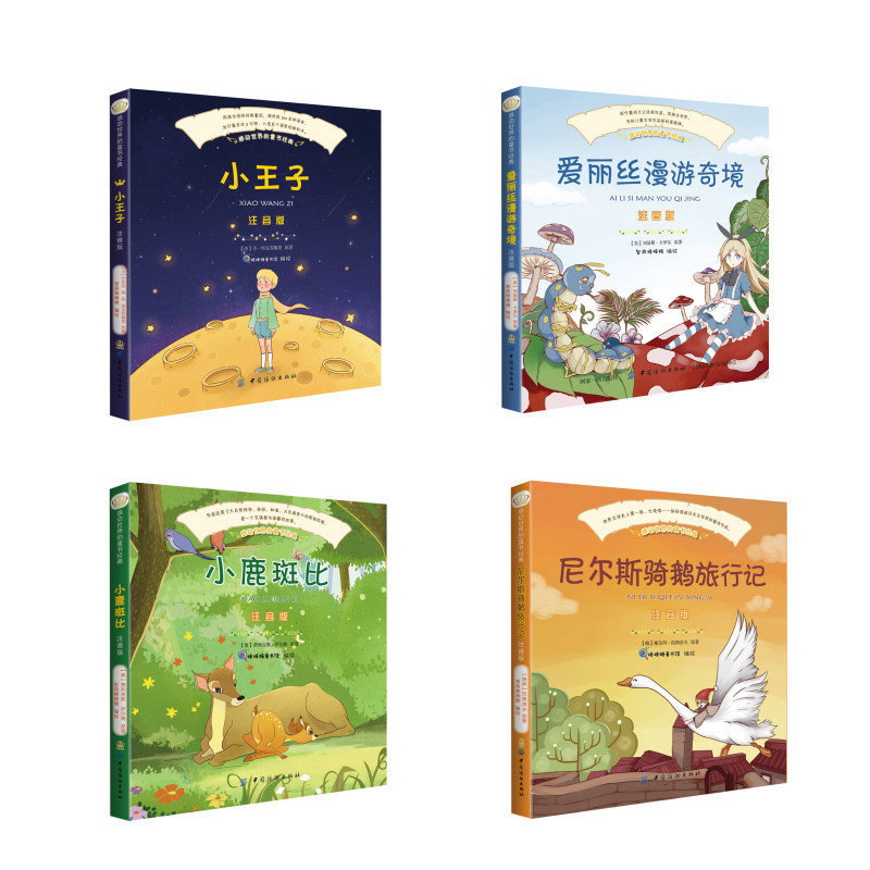 小鹿斑比 小王子 尼尔斯骑鹅旅行记 爱丽