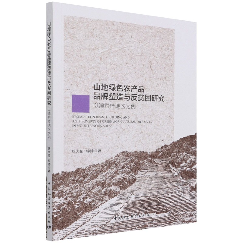 山地绿色农产品品牌塑造与反贫困研究(以滇黔桂地区为例) 徐大佑 钟帅