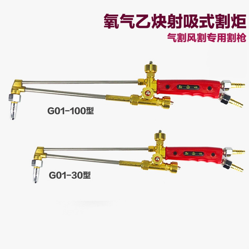 g01-30射吸式割炬 氧气乙炔割枪g01-100氧气割刀 风割枪. g01-30型