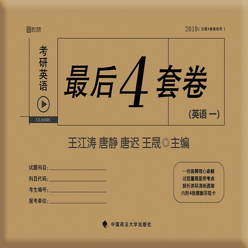 2019考研英语最后4套卷（英语一）