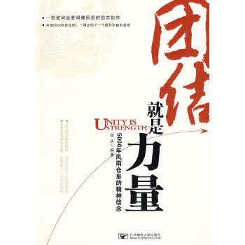 团结就是力量【正版图书】