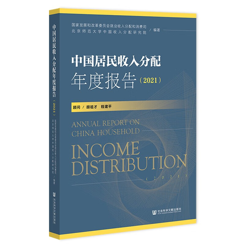 中国居民收入分配年度报告（2021）