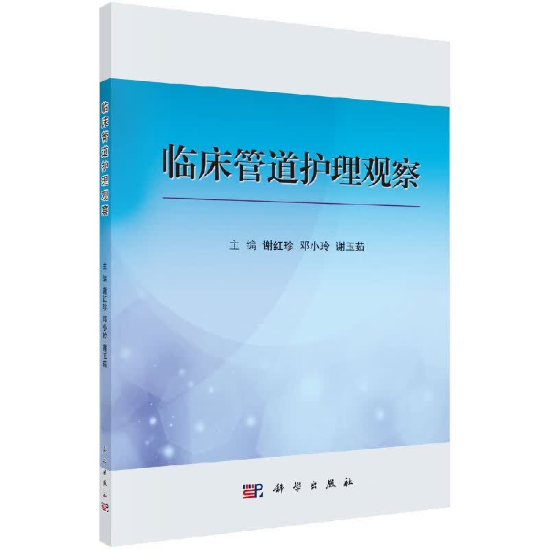 [按需印刷]临床管道护理观察