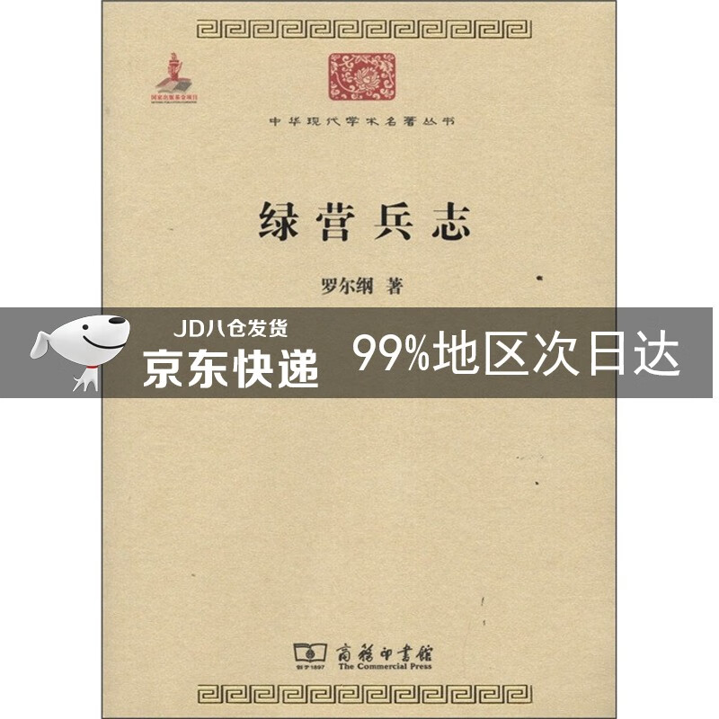 绿营兵志/中华现代学术名著丛书·第三辑