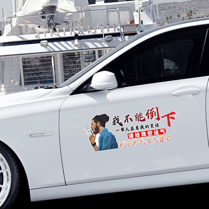 润华年 汽车贴纸我不能倒下一帮人在看我笑话车门后玻璃车尾正能量