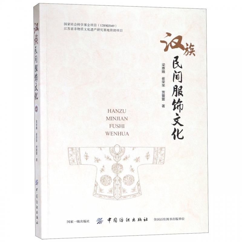 汉族民间服饰文化
