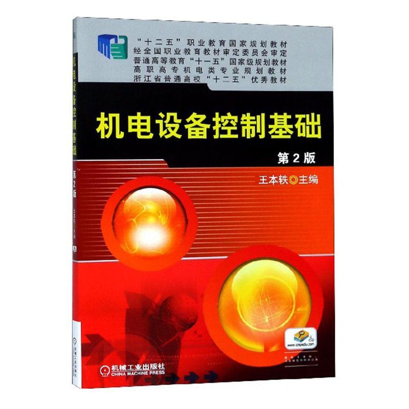 机电设备控制基础 第2版大中专教材教辅  图书