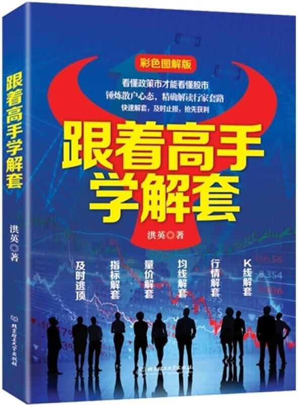 跟着高手学解套【正版好书，下单速发】