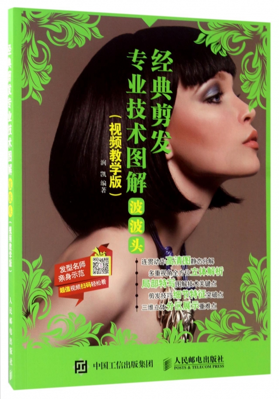 经典剪发专业技术图解(波波头视频教学版)