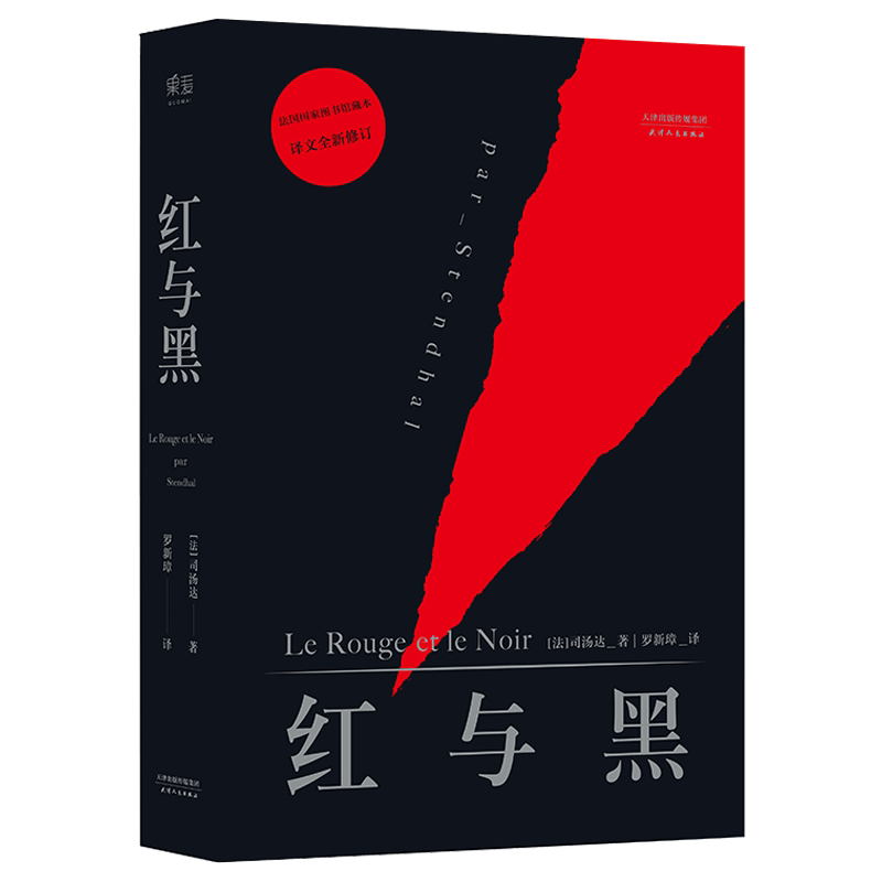 红与黑 司汤达 社科院翻译家罗新璋译作 世界名著 法国图书馆藏本 原版原著 经典文学