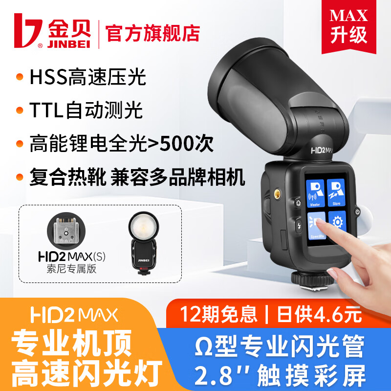 金贝（JINBEI）HD-2MAX机顶闪光灯单反微单摄影机顶便携外拍复合热靴TTL高速同步适用于索尼富士佳能尼康奥林巴斯 【通用版】HD-2MAX单灯标配