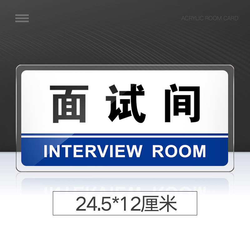 面试间门牌亚克力标牌面试间标识牌指示牌办公室门牌公司企业单位工厂
