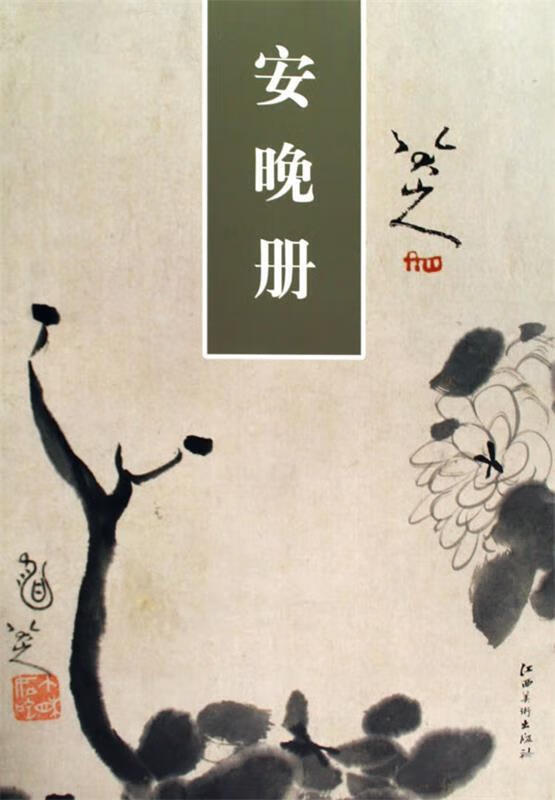 精品画片系列:八大山人安晚册