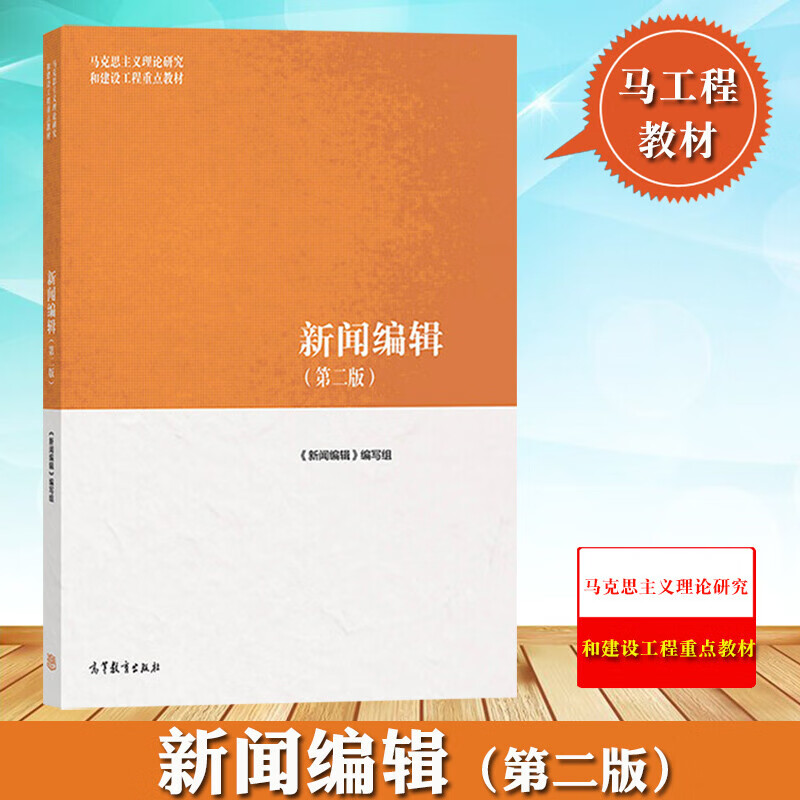 马工程教材 新闻编辑 第二版 高等教育出版社 马克思主义理论研究和