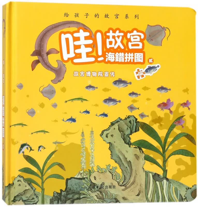 哇故宫海错拼图(2)(精)/给孩子的故宫系列