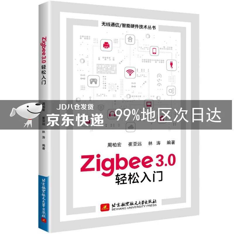 Zigbee3.0轻松入门