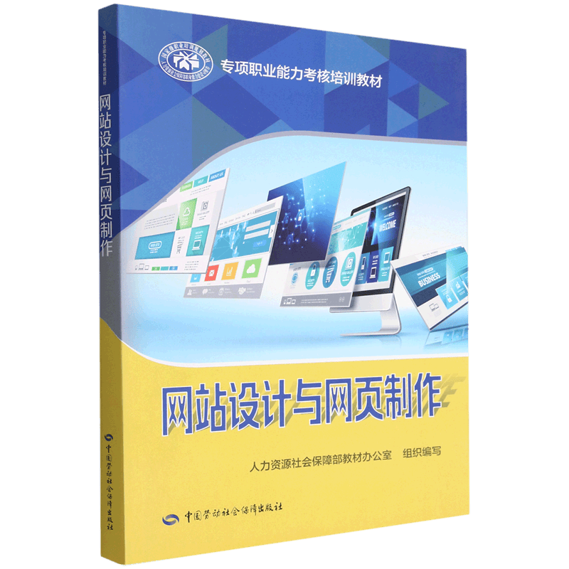 网站设计与网页制作(专项职业能力考核培训教材)