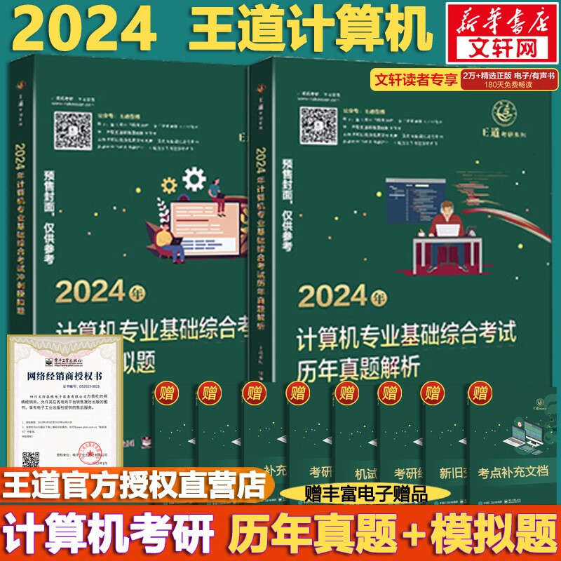 【可选+官方现货】2024计算机考研 王