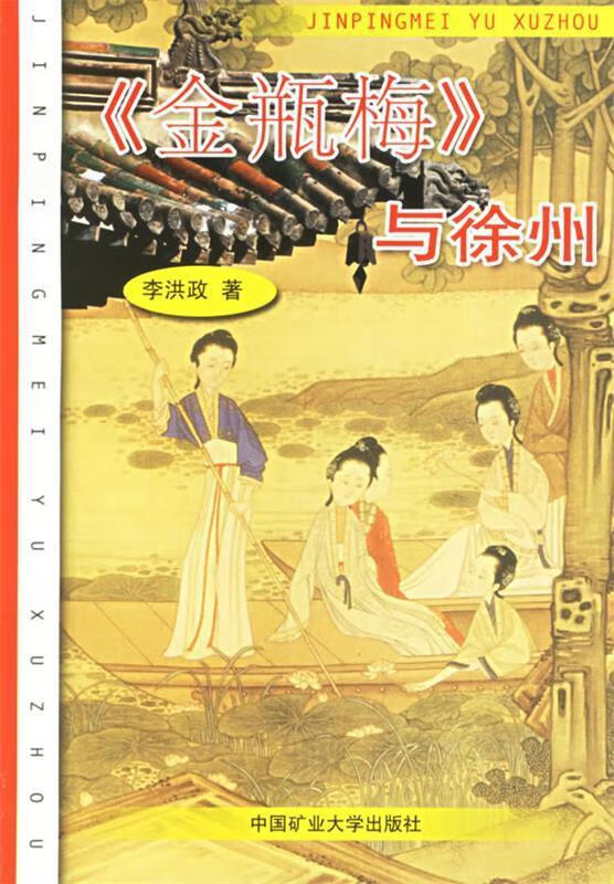 《金瓶梅》与徐州 李洪政【正版】