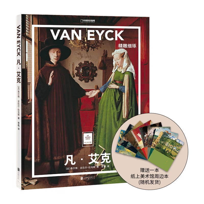 纸上美术馆凡艾克：精雕细琢 中国国家地理画册书籍美术史作品图书画集