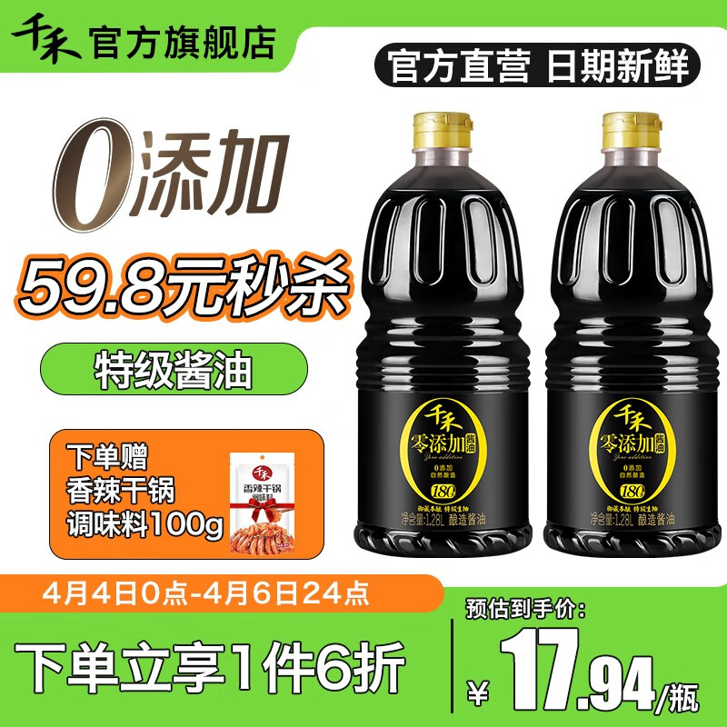 千禾酱油 零添加特级生抽 0脂肪 御藏180天1.28L*2瓶