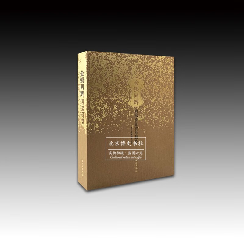 金银同辉:南宋金银货币精华【精】