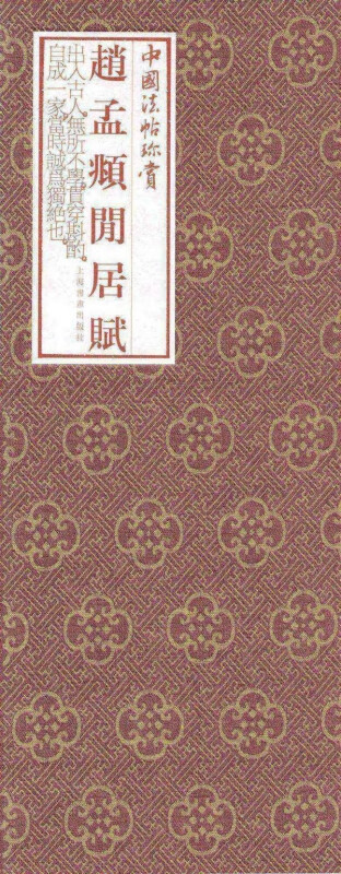 赵孟頫闲居赋(精)/中国法帖珍赏