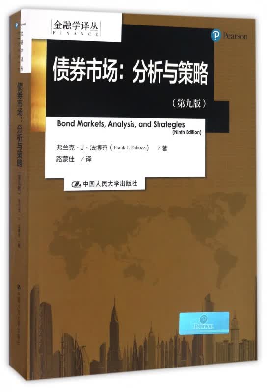 债券市场--分析与策略(第9版)/金融学译丛