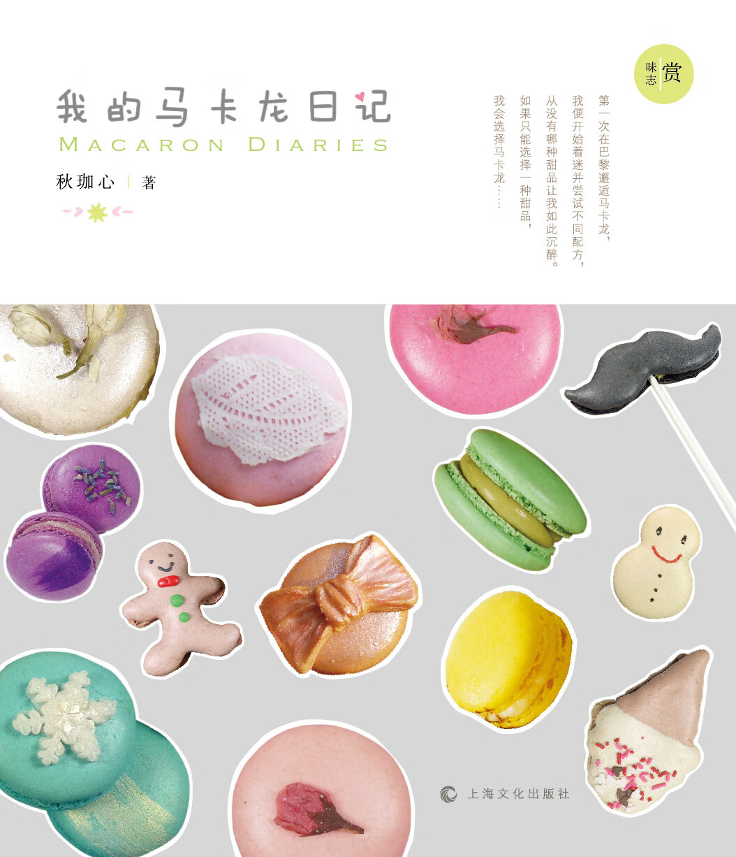 我的马卡龙日记【正版特惠】