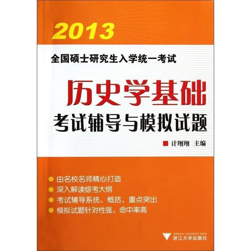 考研 2013历史学基础 考试辅导与模拟试题