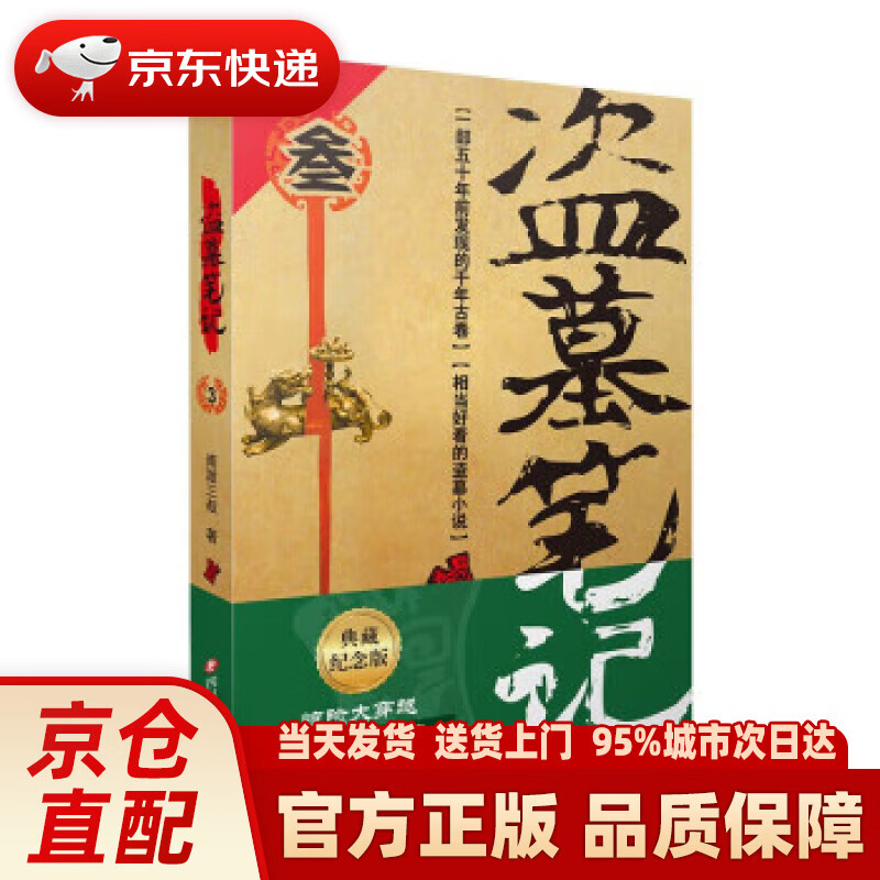 【新华正版图书】盗墓笔记.3(2022纪念典藏版)