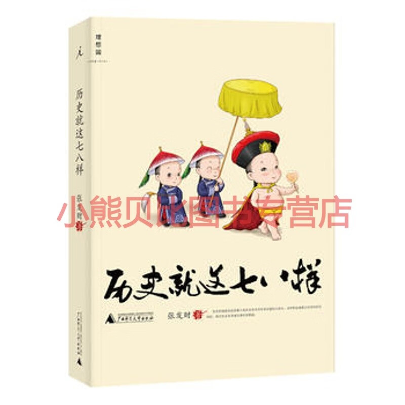 历史就这七八样张发财,广西师范大学出版社