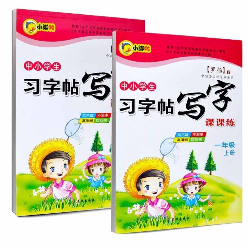 新版小学生一年级习字帖写字课课练上册+下册人教版（全2册）语文课本课文同步字帖上下两册小学生硬笔练字帖铅笔字帖临摹描红本书籍HD