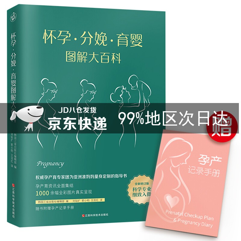 怀孕·分娩·育婴图解大百科（全新修订版） 全彩真人图文孕产育百科全书！