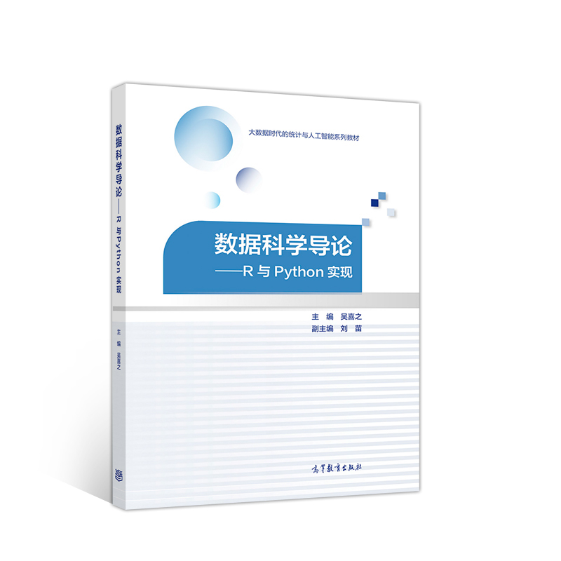 数据科学导论——R与Python实现