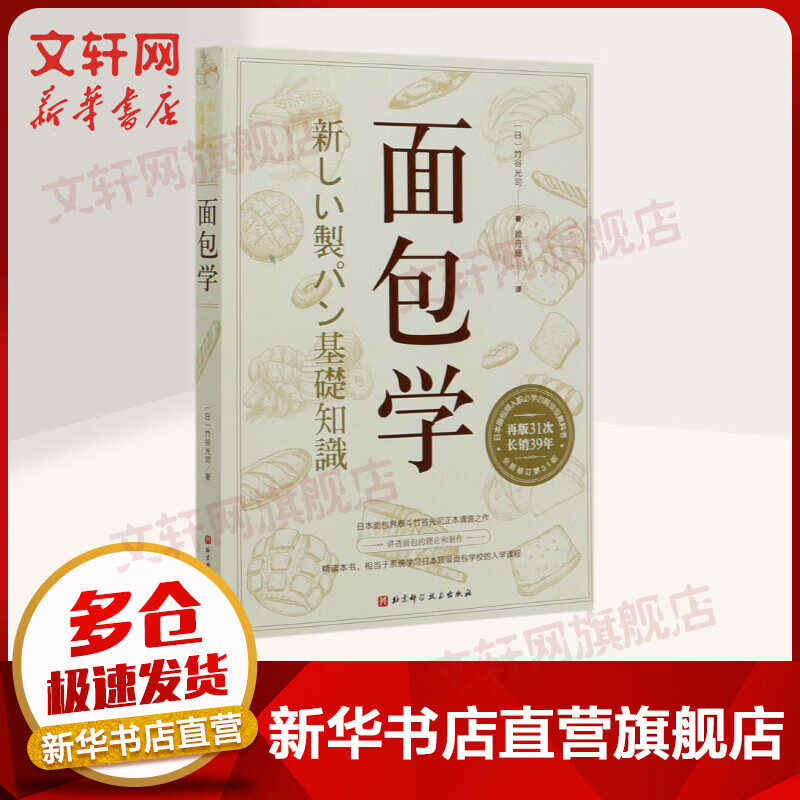 面包学 竹谷光司 美食烘焙 日本面包师入职殿堂级教科书 北京科学技术出版社