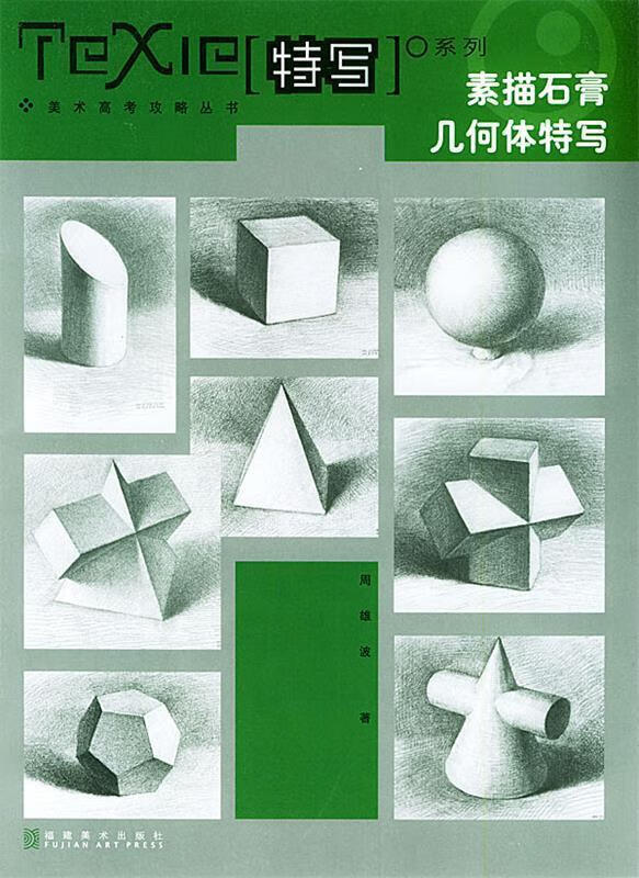 素描石膏几何体特写 周雄波【正版】