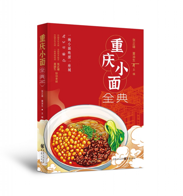 重庆小面全典
