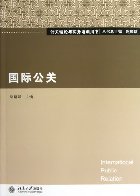 国际公关/公关理论与实务培训用书