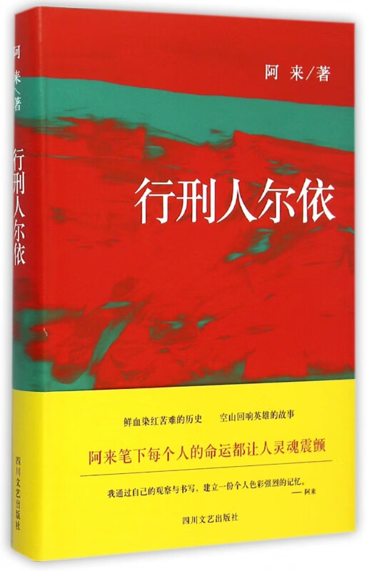 行刑人尔依(精)