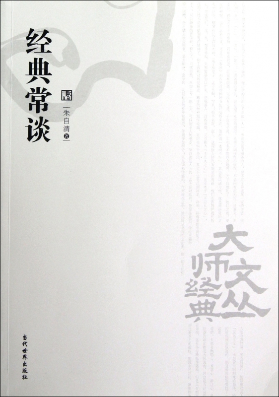 经典常谈/大师经典文丛