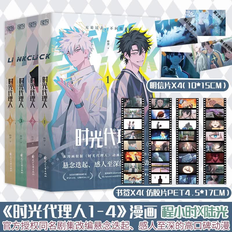 正版 时光代理人漫画 套装1-4册 ，时刻：时光代理人官方美术设定集 罗翔、彭昱畅视频推荐 官方授权同名剧集改编 【随书附赠PET胶片书签+明信片】大陆动漫画集漫画实体书 全4册 时光代理人1-4册（