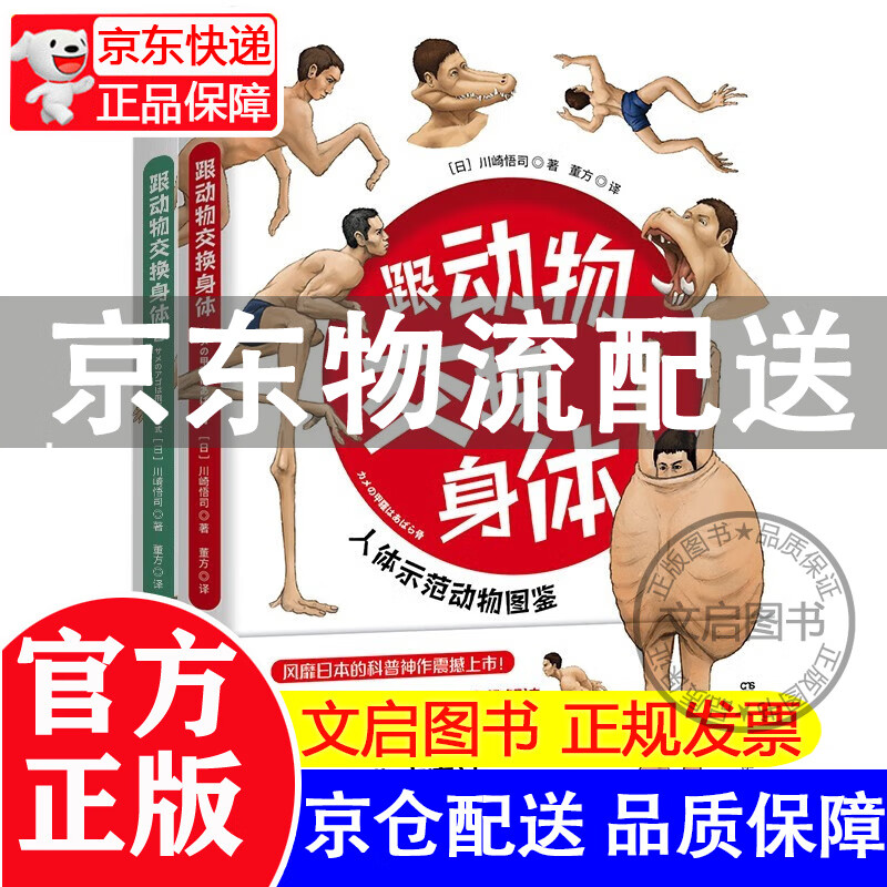 跟动物交换身体1+2（一本独特以人体为参照的动物图鉴，能让你开心的高能科普书） 正版