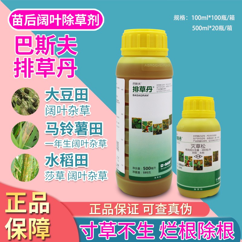 巴斯夫排草丹48%灭草松水稻大豆花生田阔叶莎草杂草除草农药 100ml