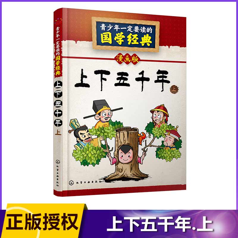 上下五千年(上漫画版)/青少年一定要读的国学经典