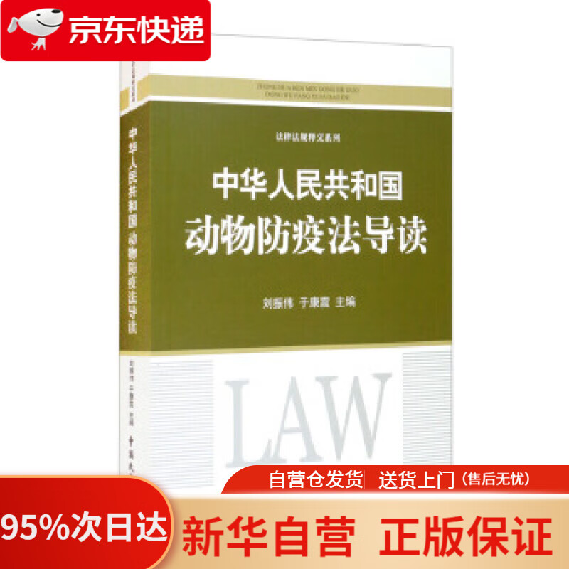 【新华书店正版】《中华人民共和国动物防疫法》导读 刘振伟,于康震 著 中国民主法制出版社 9787516225639