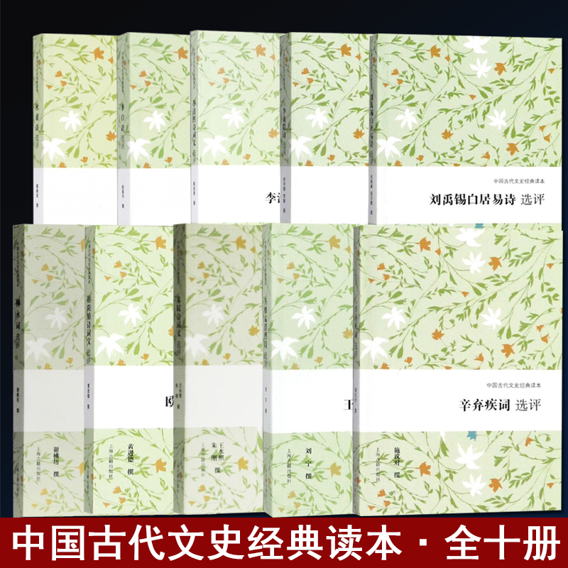 现货 中国古代文史经典读本全套9册 杜甫诗欧阳修诗词文柳永词李清照诗词文李白诗文王维孟浩然诗刘禹 上海古籍出版社正版书籍正版