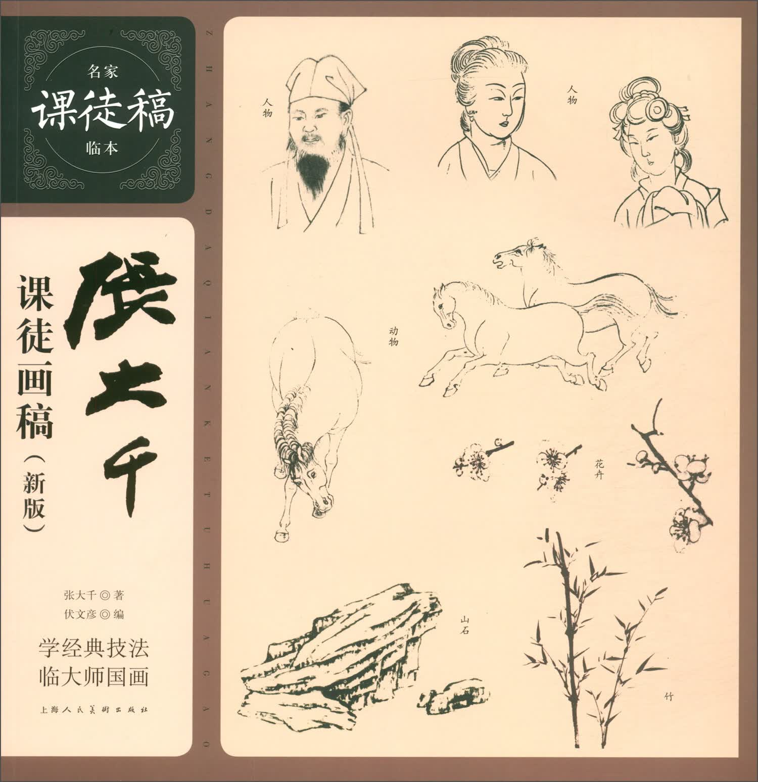 张大千课徒画稿（新版）/名家课徒稿临本
